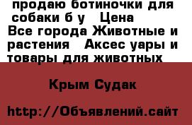 продаю ботиночки для собаки б/у › Цена ­ 600 - Все города Животные и растения » Аксесcуары и товары для животных   . Крым,Судак